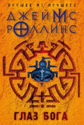 Скачать Глаз Бога бесплатно