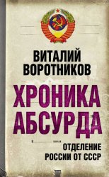 Скачать Хроника абсурда. Отделение России от СССР бесплатно