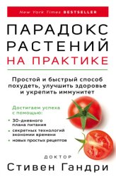 Скачать Парадокс растений на практике. Простой и быстрый способ похудеть, улучшить здоровье и укрепить иммунитет бесплатно