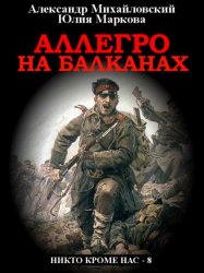 Скачать Аллегро на Балканах бесплатно