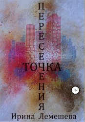 Скачать Точка пересечения бесплатно