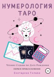Скачать Нумерология Таро. Чтение Судьбы по Дате Рождения. Первое Прикосновение бесплатно