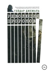 Скачать Революция пророков бесплатно