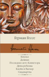 Скачать Кнульп. Демиан. Последнее лето Клингзора. Душа ребенка. Клейн и Вагнер. Сиддхартха бесплатно