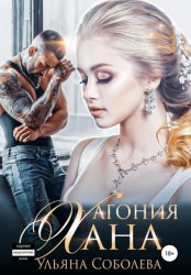 Скачать Агония Хана бесплатно