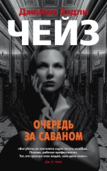 Скачать Очередь за саваном бесплатно