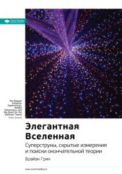 Скачать Ключевые идеи книги: Элегантная Вселенная. Cуперструны, скрытые измерения и поиски окончательной теории. Брайан Грин бесплатно