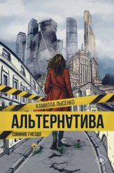 Скачать Альтернатива. Совиное гнездо бесплатно