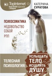 Скачать Телесная психология: услышать тело – исцелить душу бесплатно
