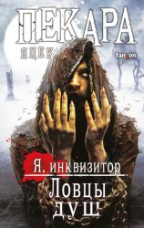 Скачать Ловцы душ бесплатно