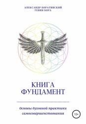 Скачать Книга Фундамент. Основы Духовной практики самосовершенствования бесплатно