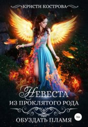 Скачать Невеста из проклятого рода. Книга 2. Обуздать пламя бесплатно