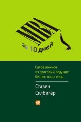 Скачать MBA за 10 дней. Самое важное из программ ведущих бизнес-школ мира бесплатно
