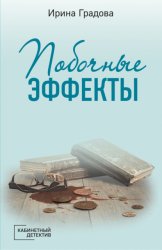 Скачать Побочные эффекты бесплатно
