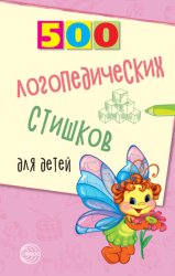 Скачать 500 логопедических стишков для детей бесплатно