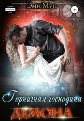 Скачать Горничная господина Демона бесплатно