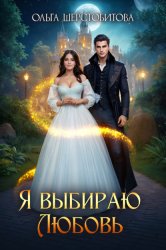 Скачать Я выбираю любовь бесплатно