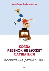Скачать Когда ребенок не может слушаться. Воспитание детей с СДВГ бесплатно
