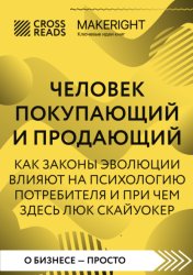 Скачать Саммари книги «Человек покупающий и продающий. Как законы эволюции влияют на психологию потребителя и при чем здесь Люк Скайуокер» бесплатно