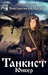 Скачать Танкист. Юнкер бесплатно