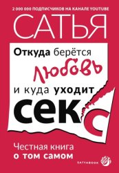 Скачать Откуда берётся любовь и куда уходит секс. Честная книга о том самом бесплатно