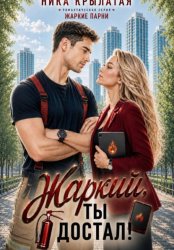 Скачать Жаркий, ты достал! бесплатно