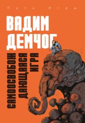 Скачать Самоосвобождающаяся Игра, или Алхимия Артистического Мастерства бесплатно