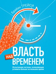 Скачать Власть над временем бесплатно