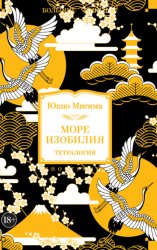 Скачать Море изобилия. Тетралогия бесплатно