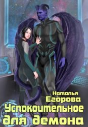 Скачать Успокоительное для демона бесплатно