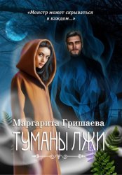 Скачать Туманы лжи бесплатно