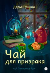 Скачать Чай для призрака бесплатно