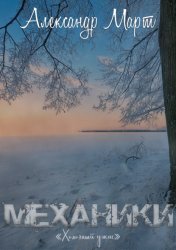 Скачать Механики. Холодный ужас бесплатно