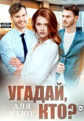 Скачать Угадай, кто? бесплатно
