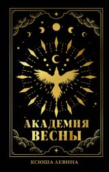 Скачать Академия Весны бесплатно