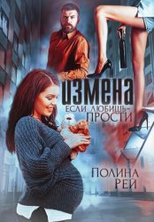 Скачать Измена. Если любишь – прости бесплатно