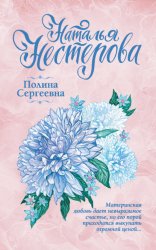 Скачать Полина Сергеевна бесплатно