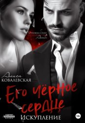Скачать Его чёрное сердце. Искупление бесплатно
