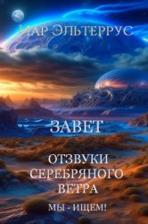 Скачать Мы – ищем! Завет бесплатно