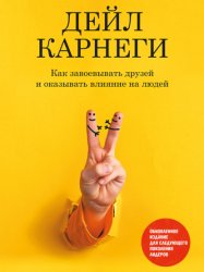 Скачать Как завоевывать друзей и оказывать влияние на людей. Обновленное издание для следующего поколения лидеров бесплатно