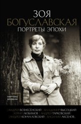 Скачать Портреты эпохи: Андрей Вознесенский, Владимир Высоцкий, Юрий Любимов, Андрей Тарковский, Андрей Кончаловский, Василий Аксенов… бесплатно