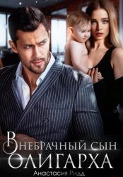 Скачать Внебрачный сын олигарха бесплатно