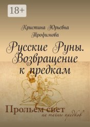 Скачать Русские Руны. Возвращение к предкам бесплатно