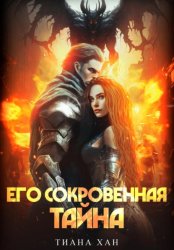 Скачать Его сокровенная тайна бесплатно