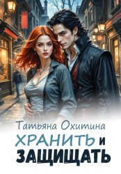 Скачать Хранить и защищать бесплатно