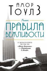 Скачать Правила вежливости бесплатно