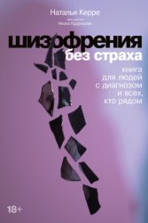 Скачать Шизофрения без страха. Книга для людей с диагнозом и всех, кто рядом бесплатно