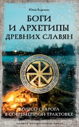 Скачать Боги и архетипы древних славян. Колесо Сварога в современной трактовке бесплатно