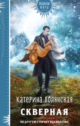 Скачать Скверная бесплатно