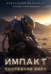 Скачать Импакт. Последний Форт бесплатно